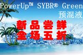 PowerUp? SYBR? Green預(yù)混液新品上市